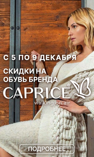 Дни бренда CAPRICE